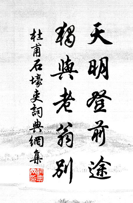杜甫天明登前途,独与老翁别。书法作品欣赏