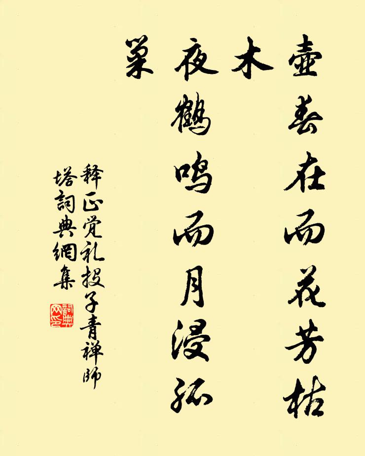 释正觉壶春在而花芳枯木，夜鹤鸣而月浸孤巢书法作品欣赏