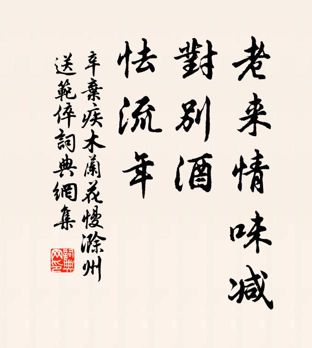 辛弃疾老来情味减,对别酒,怯流年。书法作品欣赏