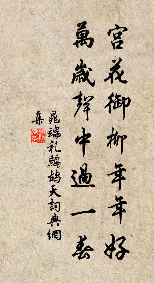 晁端礼宫花御柳年年好，万岁声中过一春书法作品欣赏