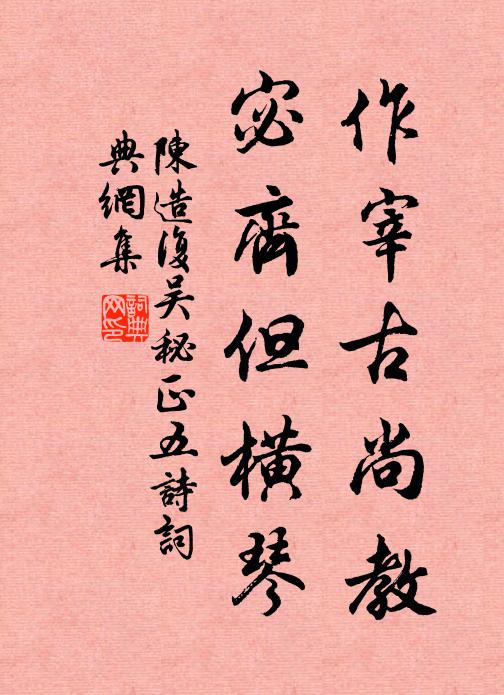 陈造作宰古尚教，宓齐但横琴书法作品欣赏