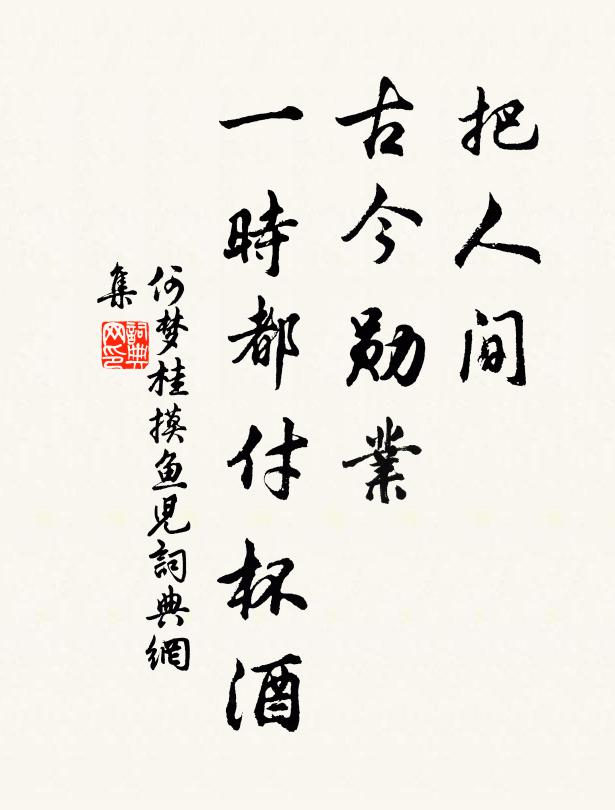 何梦桂把人间、古今勋业，一时都付杯酒书法作品欣赏