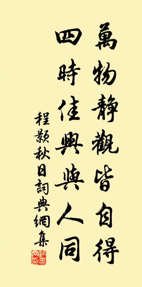 程颢万物静观皆自得,四时佳兴与人同。书法作品欣赏