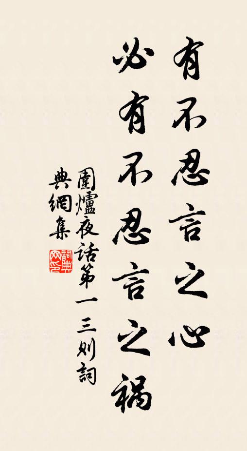 王永彬有不忍言之心，必有不忍言之祸。书法作品欣赏