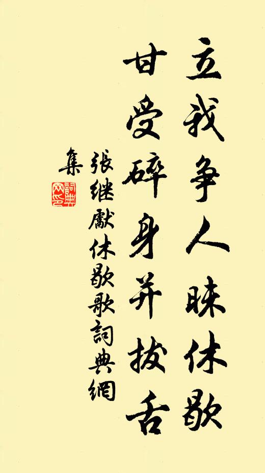 张继先立我争人昧休歇，甘受碎身并拔舌书法作品欣赏