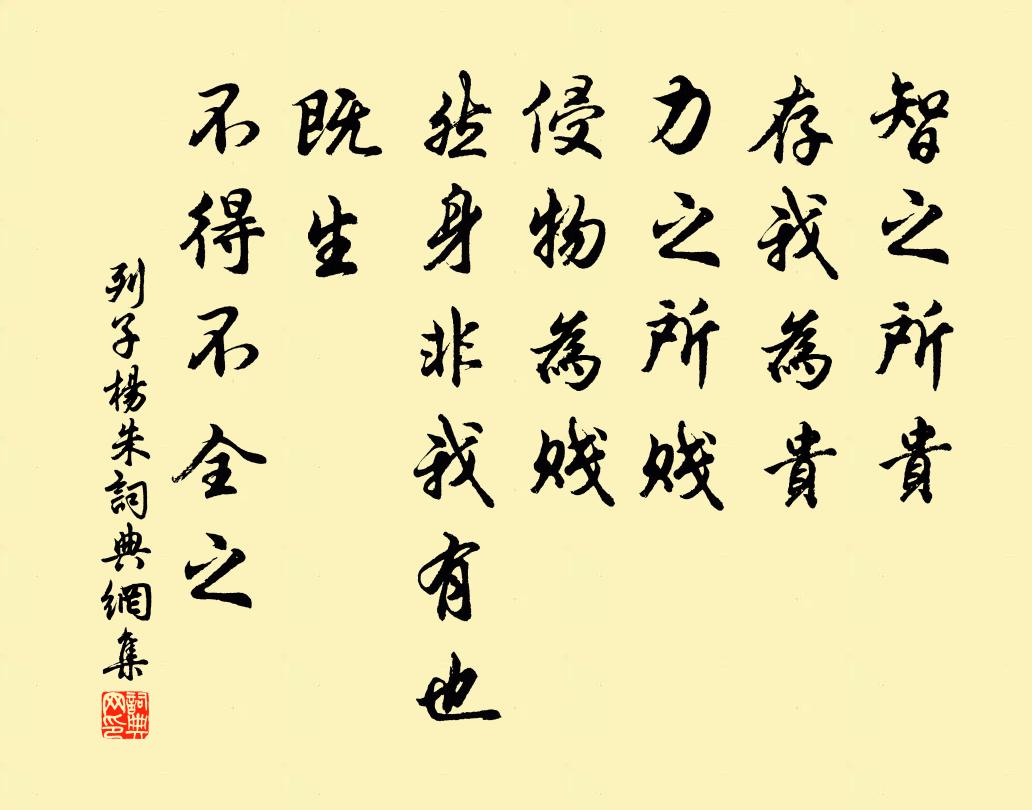 列子及其弟子智之所贵，存我为贵；力之所贱，侵物为贱。然身非我有也，既生，不得不全之书法作品欣赏