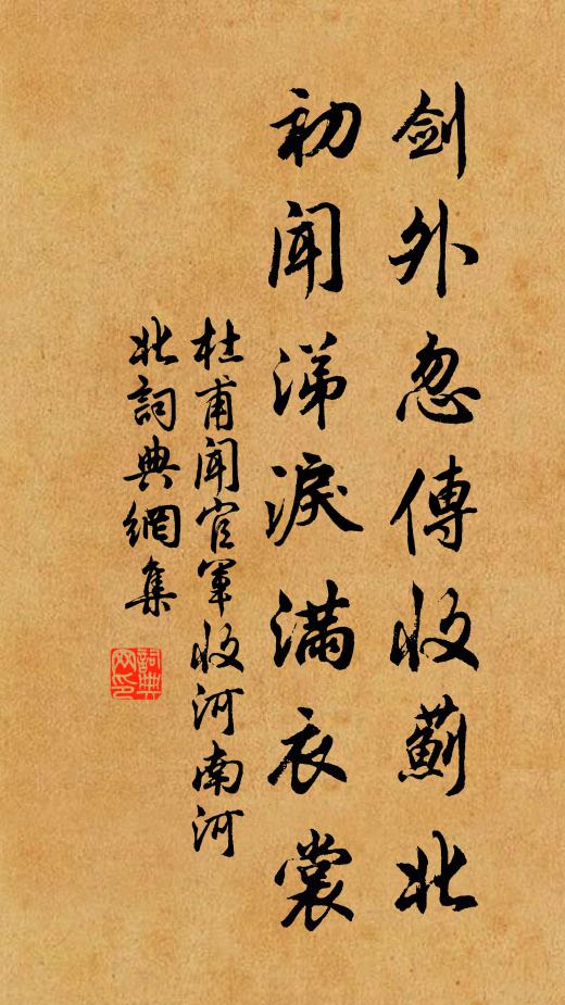 杜甫剑外忽传收蓟北，初闻涕泪满衣裳。书法作品欣赏
