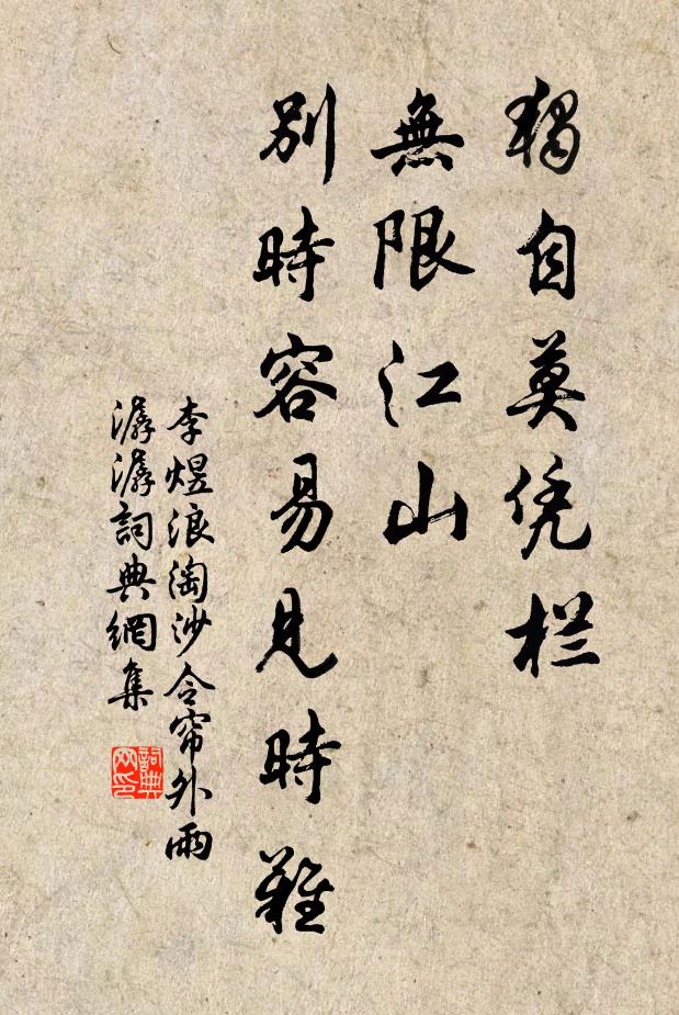 李煜独自莫凭栏,无限江山,别时容易见时难。书法作品欣赏
