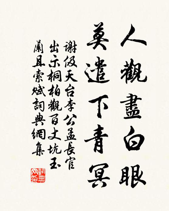 谢伋人观尽白眼，莫遣下青冥书法作品欣赏