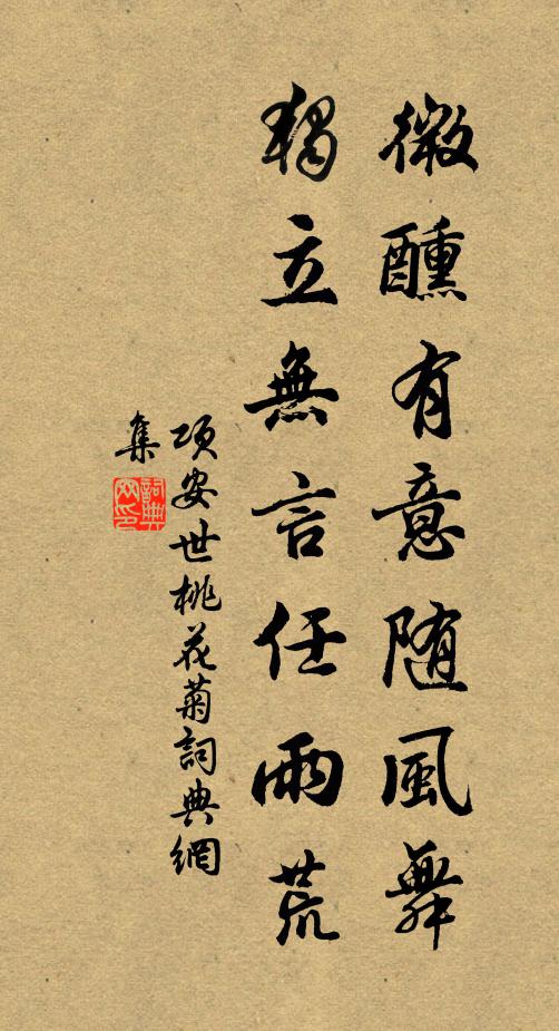 项安世微醺有意随风舞，独立无言任雨荒书法作品欣赏