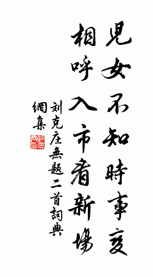 刘克庄儿女不知时事变，相呼入市看新场书法作品欣赏