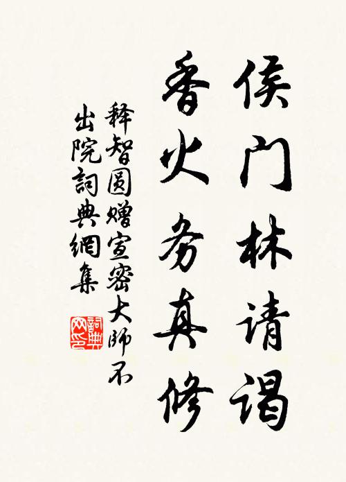 释智圆侯门林请谒，香火务真修书法作品欣赏