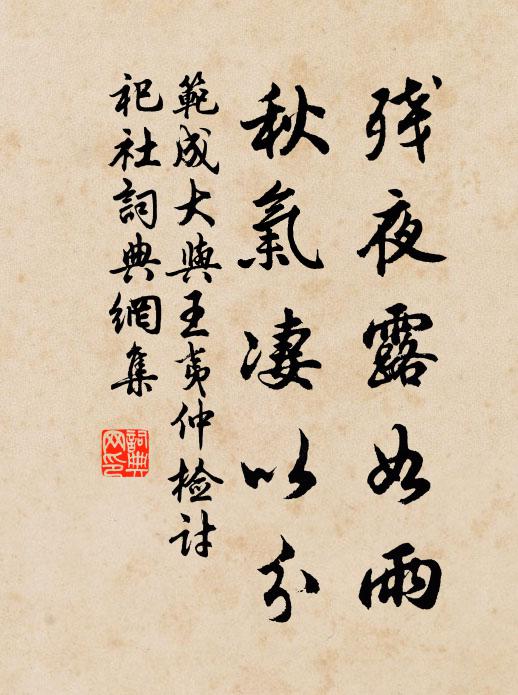 范成大残夜露如雨，秋气凄以分书法作品欣赏