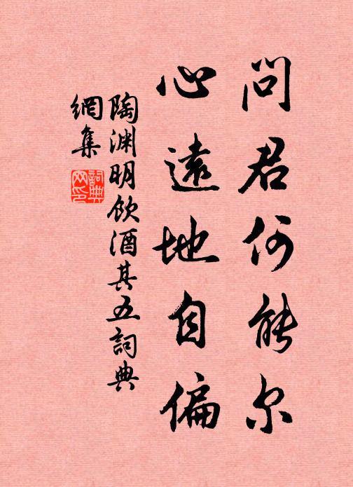 陶渊明问君何能尔?心远地自偏。书法作品欣赏