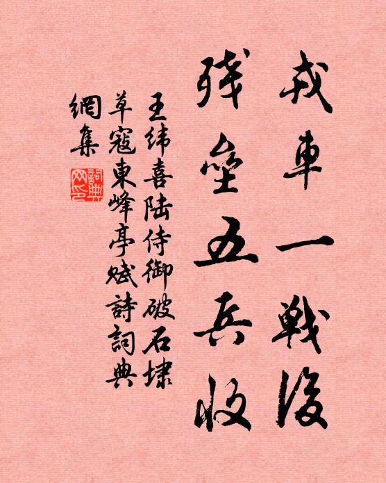王纬戎车一战后，残垒五兵收书法作品欣赏