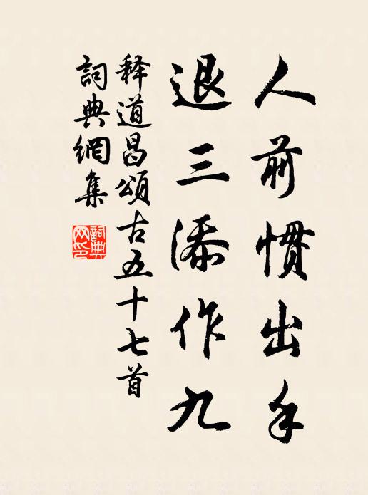 释道昌人前惯出手，退三添作九书法作品欣赏