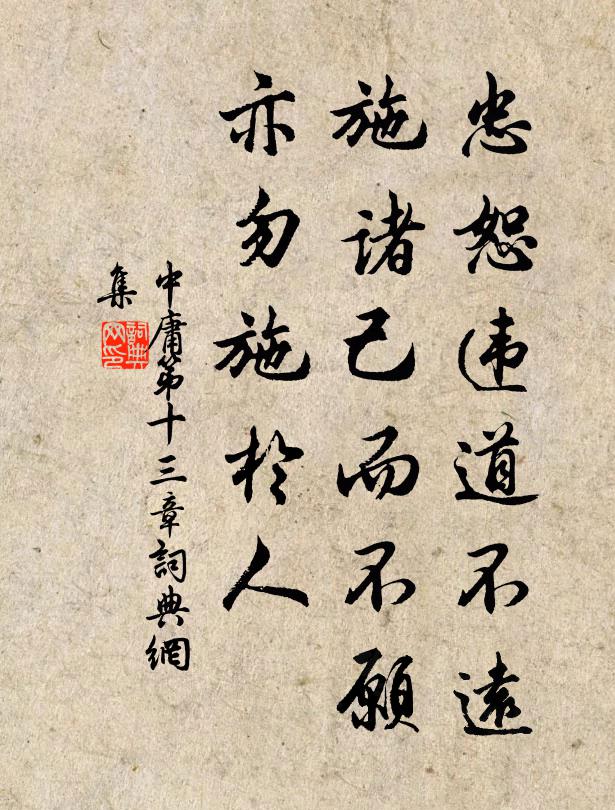 子思忠恕违道不远。施诸己而不愿，亦勿施于人。书法作品欣赏