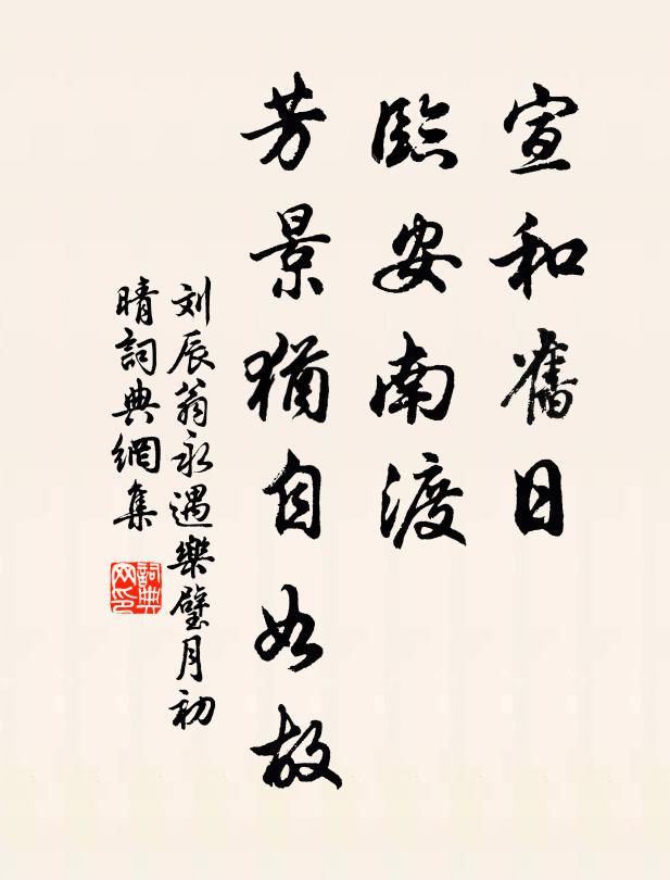 刘辰翁宣和旧日,临安南渡,芳景犹自如故。书法作品欣赏