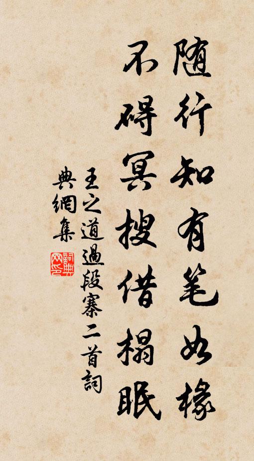 王之道随行知有笔如椽，不碍冥搜借榻眠书法作品欣赏