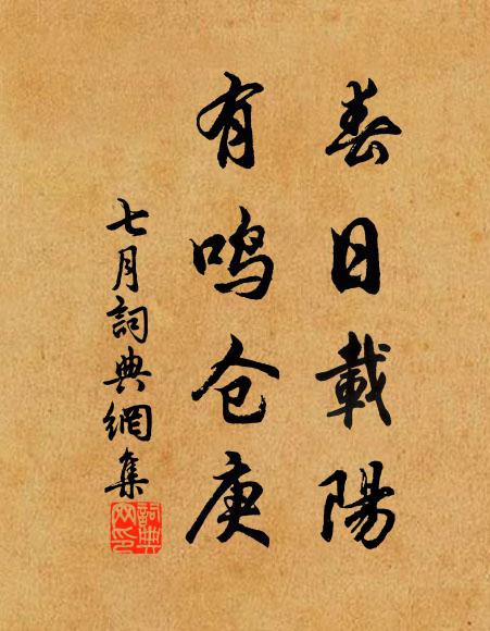 佚名春日载阳,有鸣仓庚。书法作品欣赏