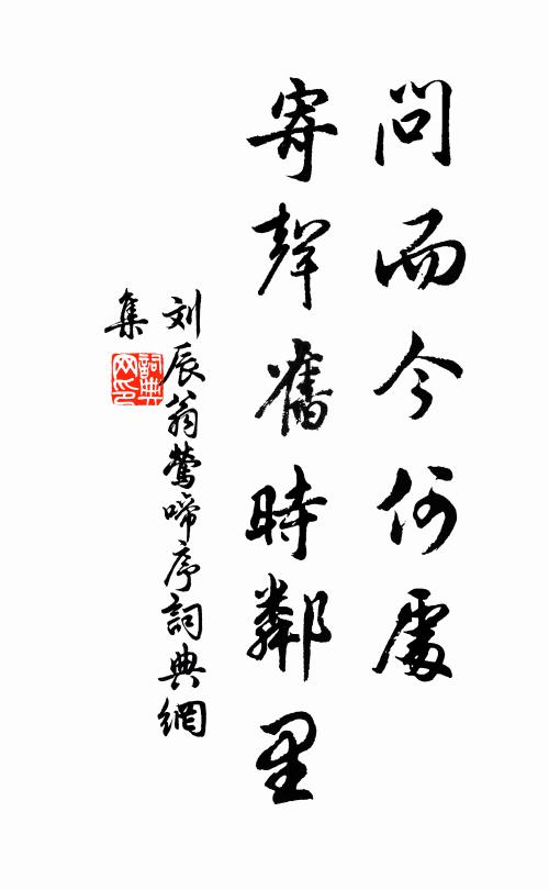 刘辰翁问而今何处，寄声旧时邻里书法作品欣赏