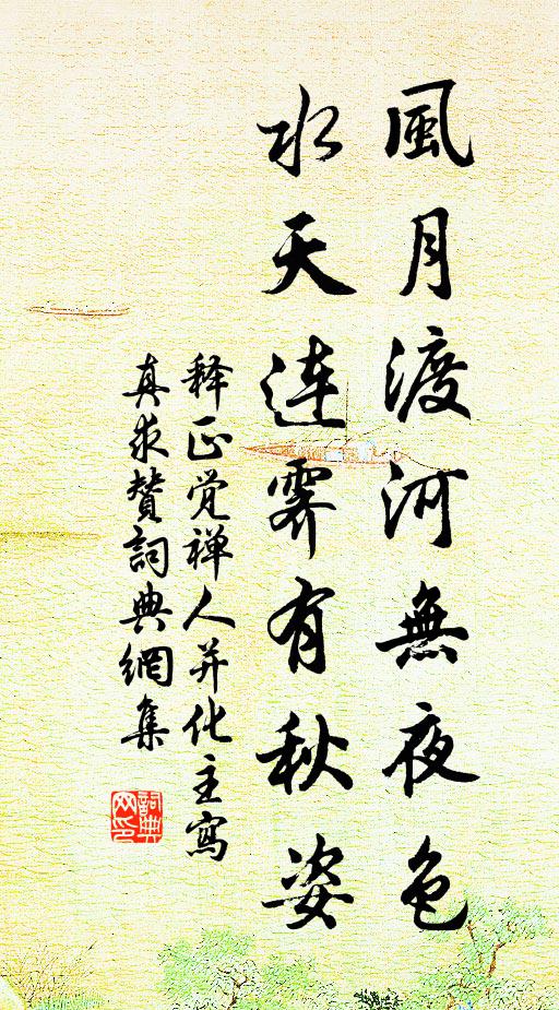 释正觉风月渡河无夜色，水天连霁有秋姿书法作品欣赏