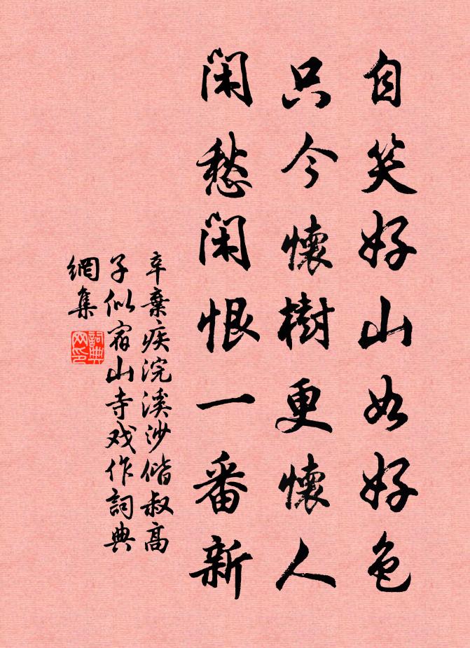 辛弃疾自笑好山如好色，只今怀树更怀人。闲愁闲恨一番新。书法作品欣赏