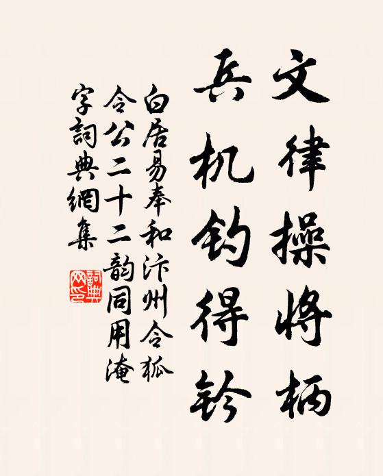 白居易文律操将柄，兵机钓得钤书法作品欣赏