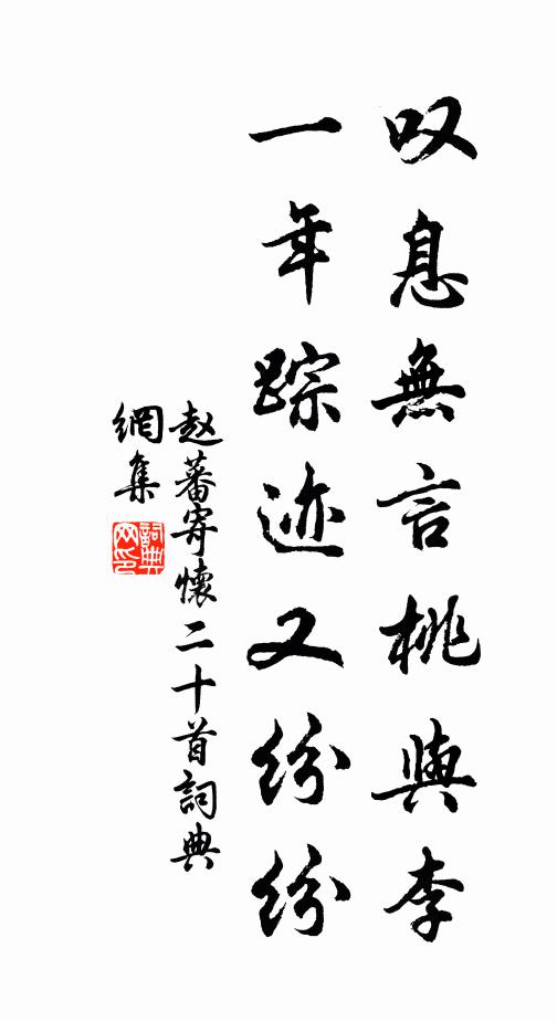 赵蕃叹息无言桃与李，一年踪迹又纷纷书法作品欣赏