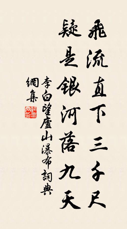 李白飞流直下三千尺，疑是银河落九天。书法作品欣赏
