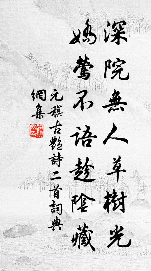 元稹深院无人草树光，娇莺不语趁阴藏书法作品欣赏