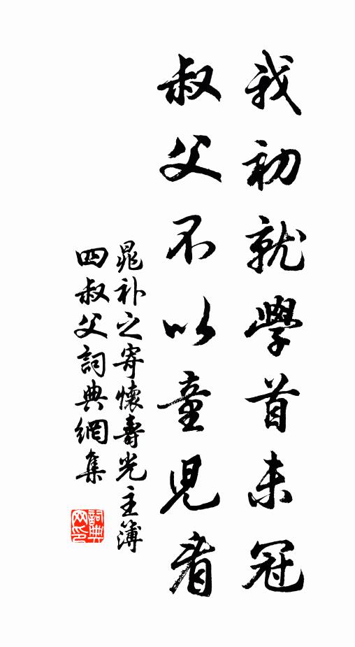 晁补之我初就学首未冠，叔父不以童儿看书法作品欣赏