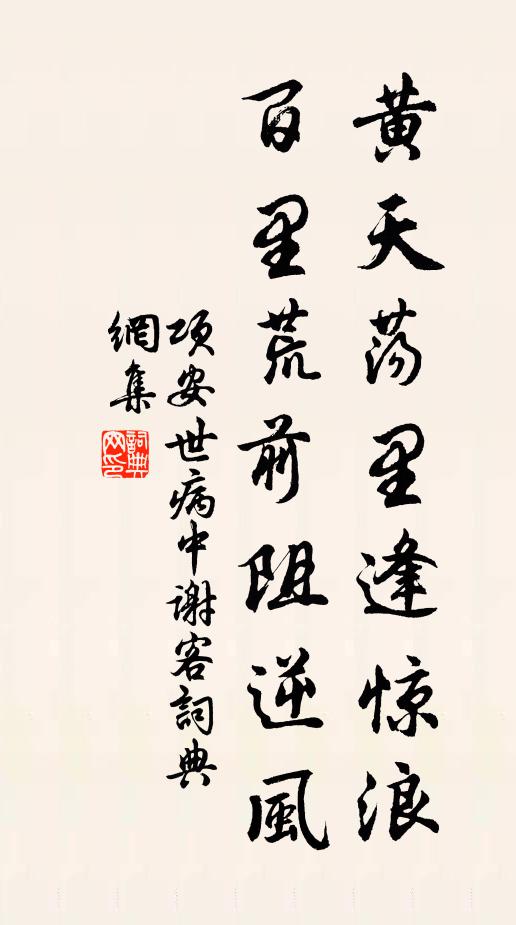 项安世黄天荡里逢惊浪，百里荒前阻逆风书法作品欣赏