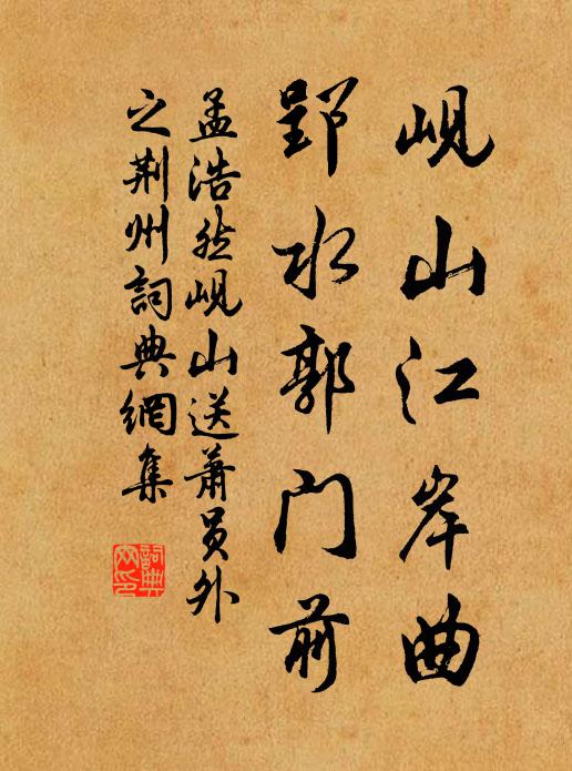 孟浩然岘山江岸曲，郢水郭门前书法作品欣赏