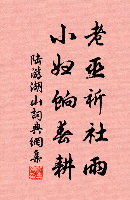 陆游老巫祈社雨，小妇饷春耕书法作品欣赏