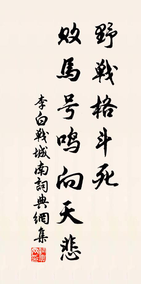 李白野战格斗死,败马号鸣向天悲。书法作品欣赏