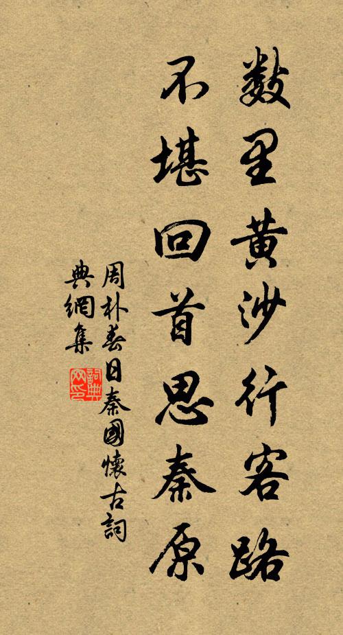 周朴数里黄沙行客路,不堪回首思秦原。书法作品欣赏