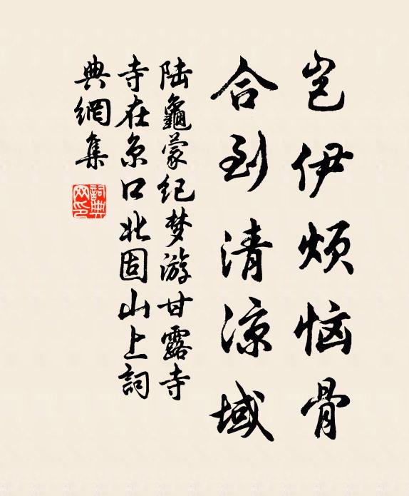 陆龟蒙岂伊烦恼骨，合到清凉域书法作品欣赏