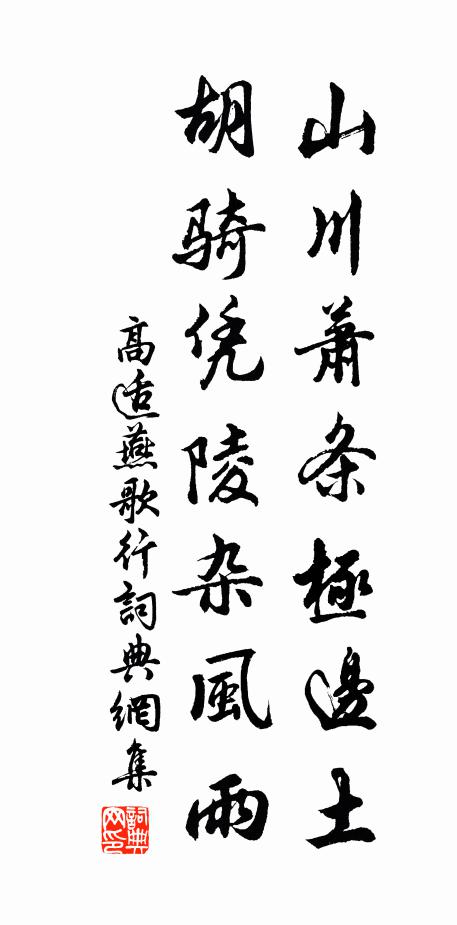 高适山川萧条极边土,胡骑凭陵杂风雨。书法作品欣赏