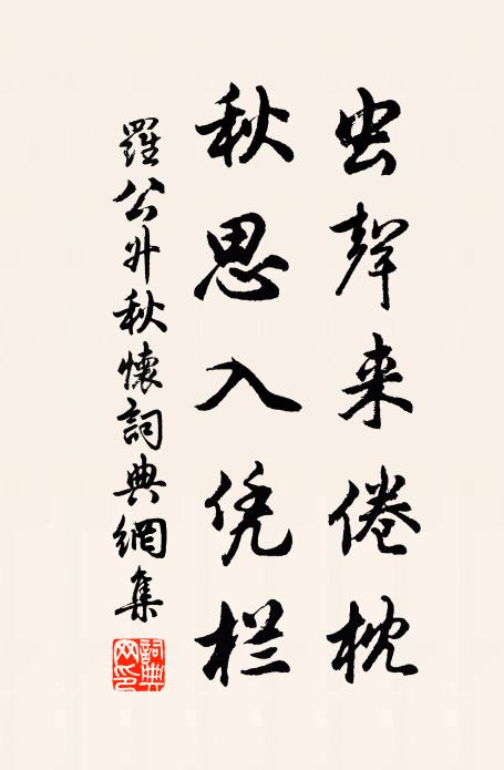 罗公升虫声来倦枕，秋思入凭栏书法作品欣赏