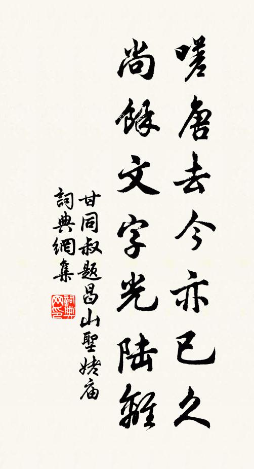 甘同叔嗟唐去今亦已久，尚余文字光陆离书法作品欣赏