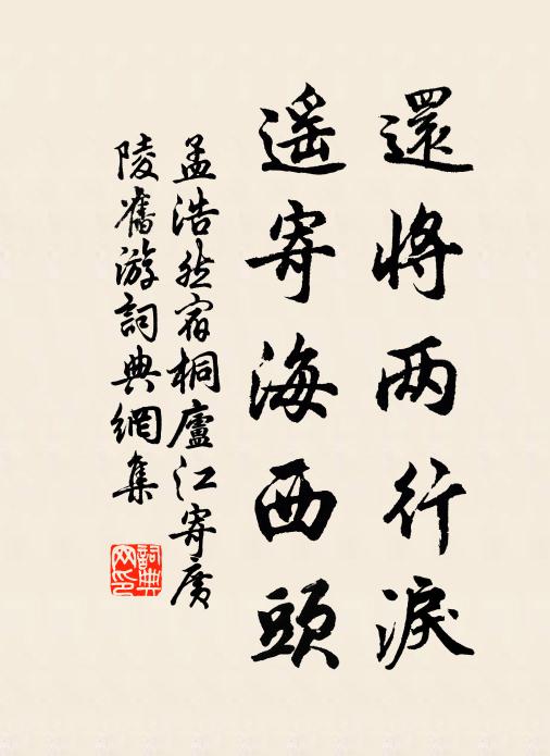 孟浩然还将两行泪,遥寄海西头。书法作品欣赏