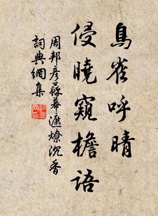 周邦彦鸟雀呼晴,侵晓窥檐语。书法作品欣赏