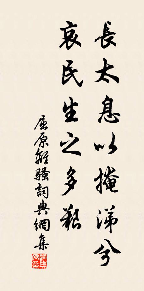 屈原长太息以掩涕兮,哀民生之多艰。书法作品欣赏
