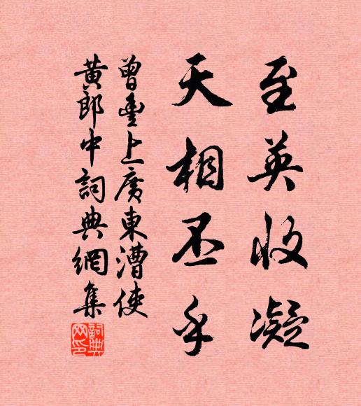 曾丰至英收凝，天相丕乎书法作品欣赏