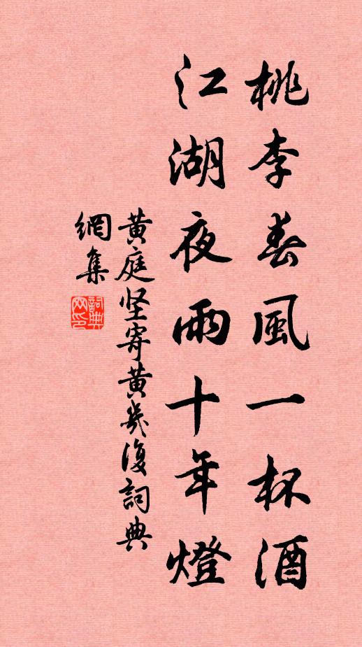 黄庭坚桃李春风一杯酒,江湖夜雨十年灯。书法作品欣赏