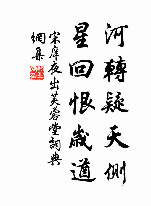 宋庠河转疑天侧，星回恨岁遒书法作品欣赏