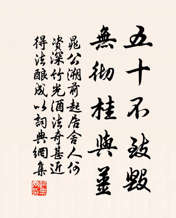 晁公溯五十不致毁，无彻桂与姜书法作品欣赏