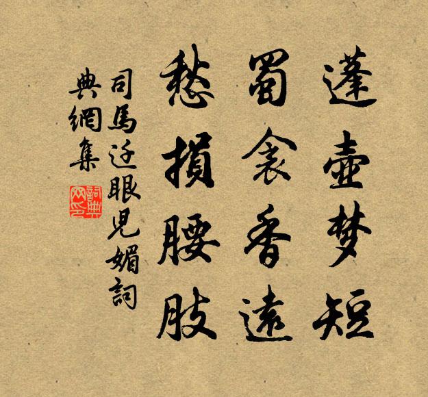 司马迁蓬壶梦短，蜀衾香远，愁损腰肢书法作品欣赏