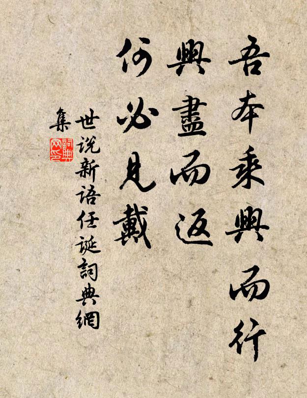 刘义庆吾本乘兴而行，兴尽而返，何必见戴！书法作品欣赏